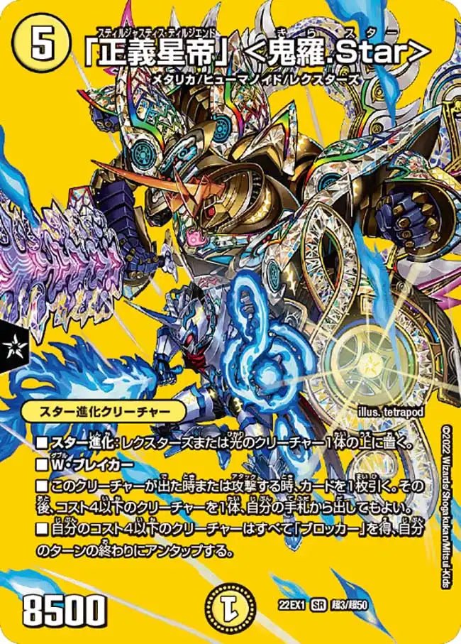 正義星帝」 ＜鬼羅.Star＞》SR【DM22-EX1】[超3/超50] | 国内最大級
