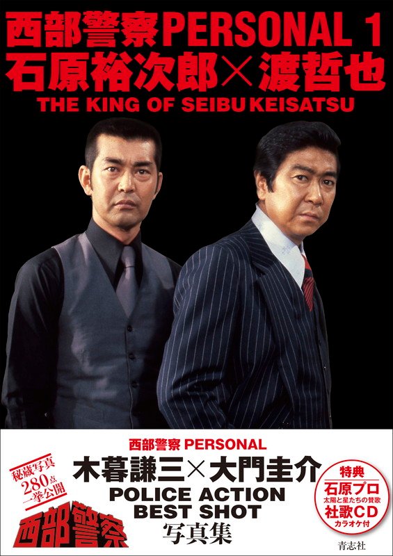 西部警察PERSONAL」シリーズ2冊以上購入で送料無料！：出版社青志社