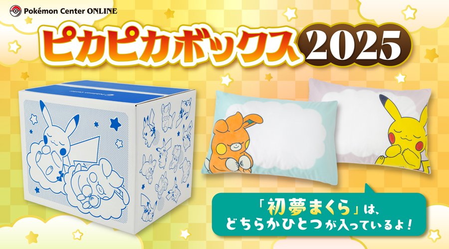 ポケモン福袋】ピカピカボックス2026の抽選申し込みはいつから？いつ