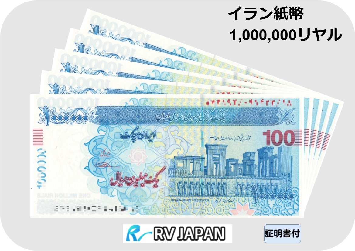 楽天市場】イラン紙幣 【証明書付】 100万リヤル イラン リヤル
