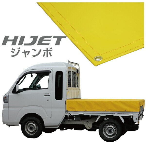 楽天市場】ハイゼットジャンボ 軽トラック 荷台シート エステル帆布