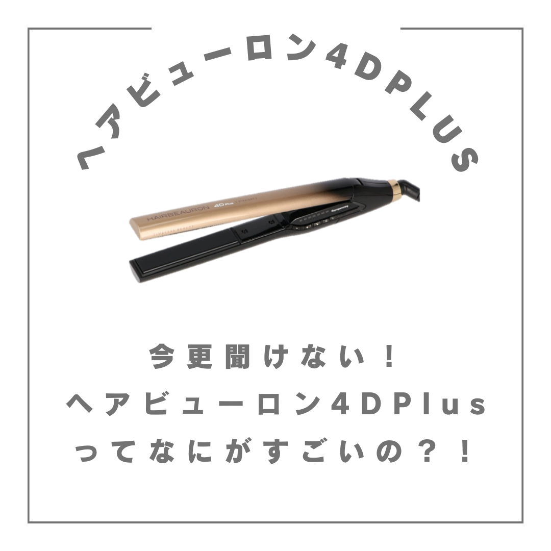 今更聞けない！ヘアビューロン4DPlusってなにがすごいの？？ | 美Rent