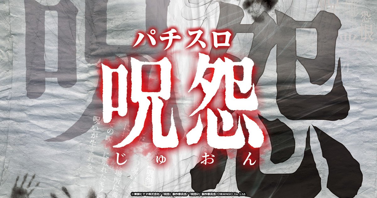 パチスロ 呪怨｜藤商事