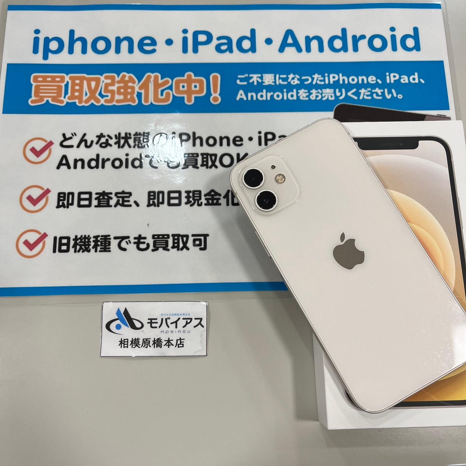 ネットワーク利用制限△判定でも高価買取！【iPhone12高価買取実績