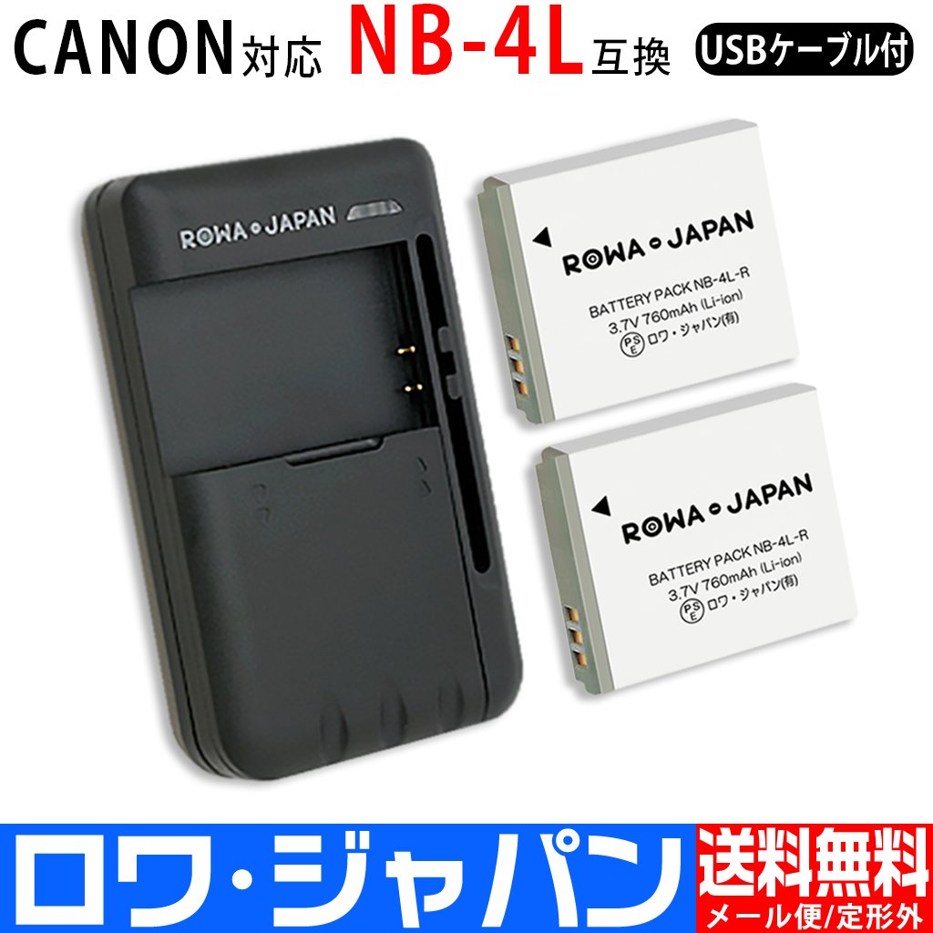 NB-4L-T-2P-SET2 デジタルカメラバッテリー キヤノン対応 | ロワ