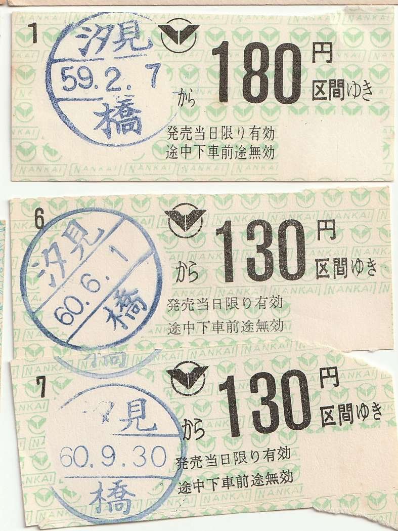 反・硬券 －ちょっと懐かし目のペラ券－ | よんかくよもやま話