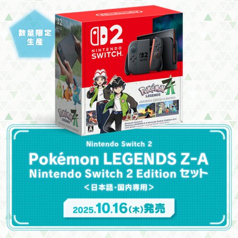 Switch2 ポケモンレジェンズZAセット」が10月16日に発売決定 - GAME Watch