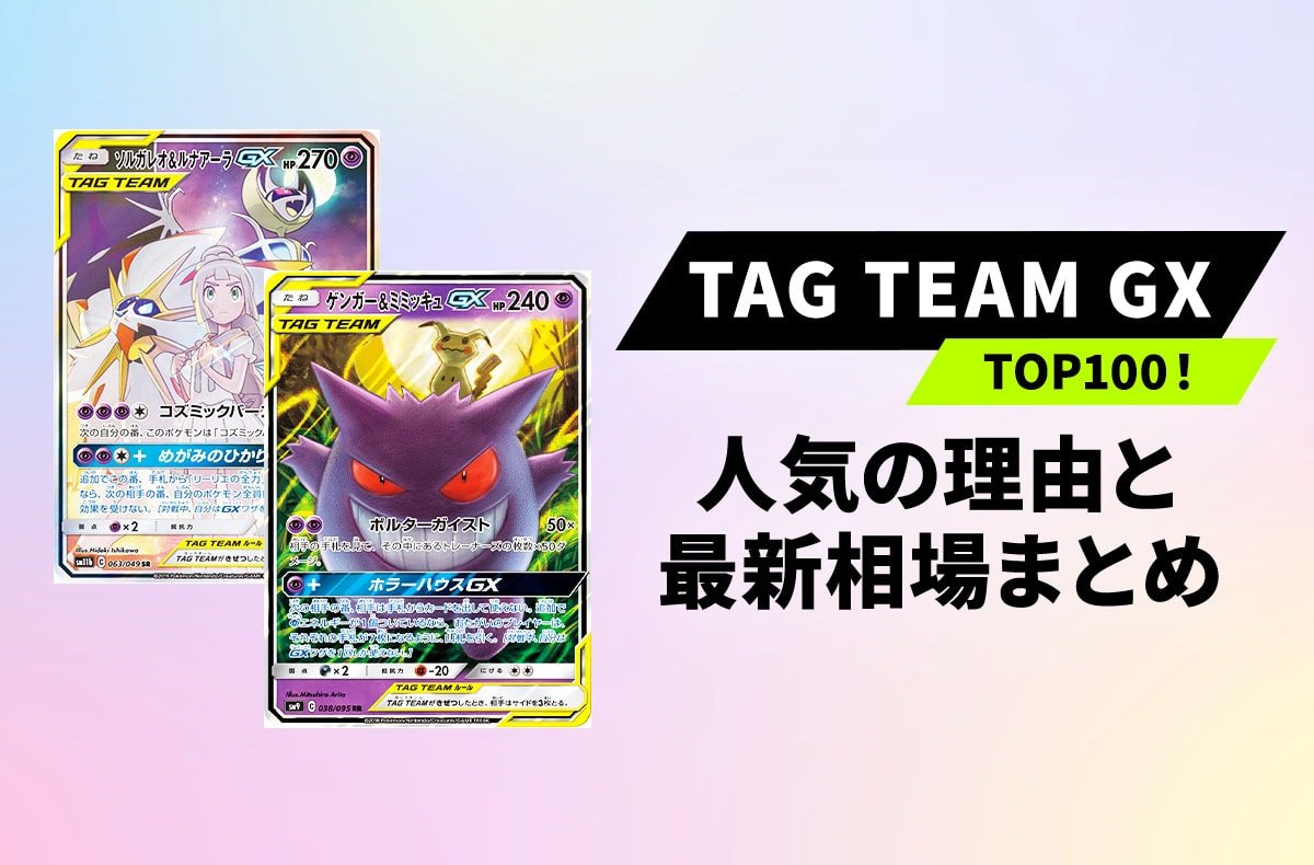 ポケカ】TAG TEAM取引ランキングTOP100！人気の理由と収録ボックス