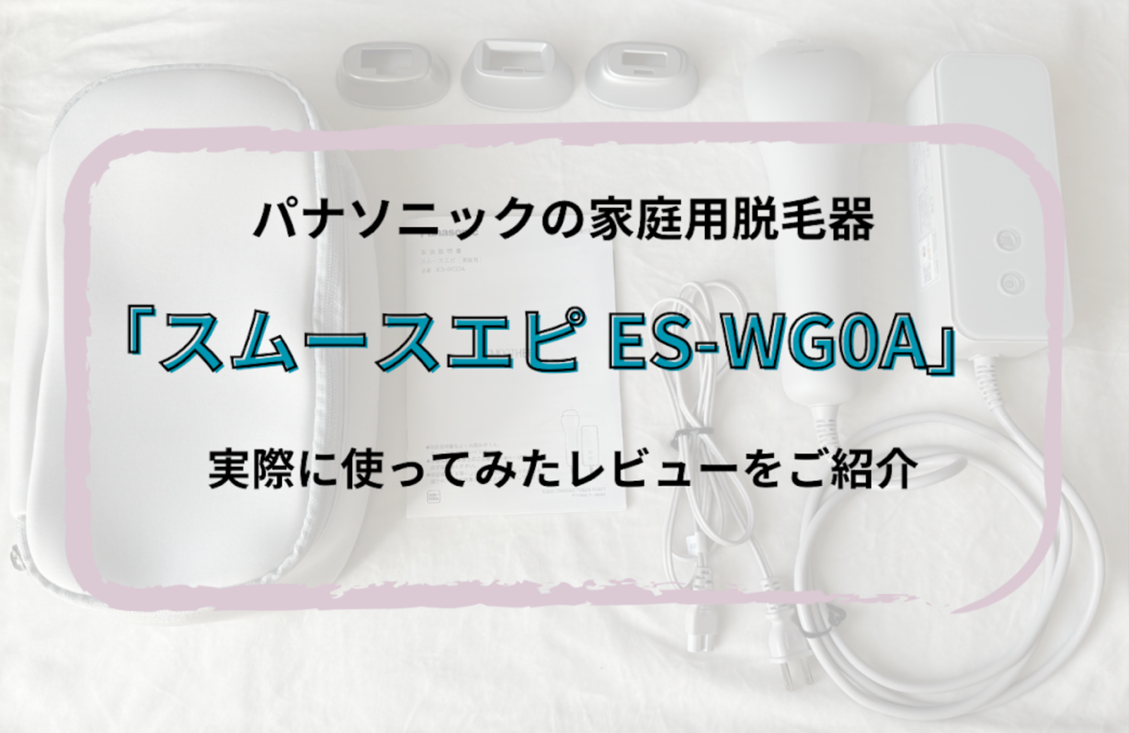 パナソニックの「スムースエピ ES-WG0A」は効果ないのは本当？実際に