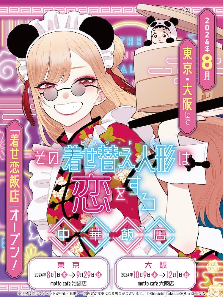 その着せ替え人形は恋をする 中華飯店 in 東京/大阪 8月1日より開催!