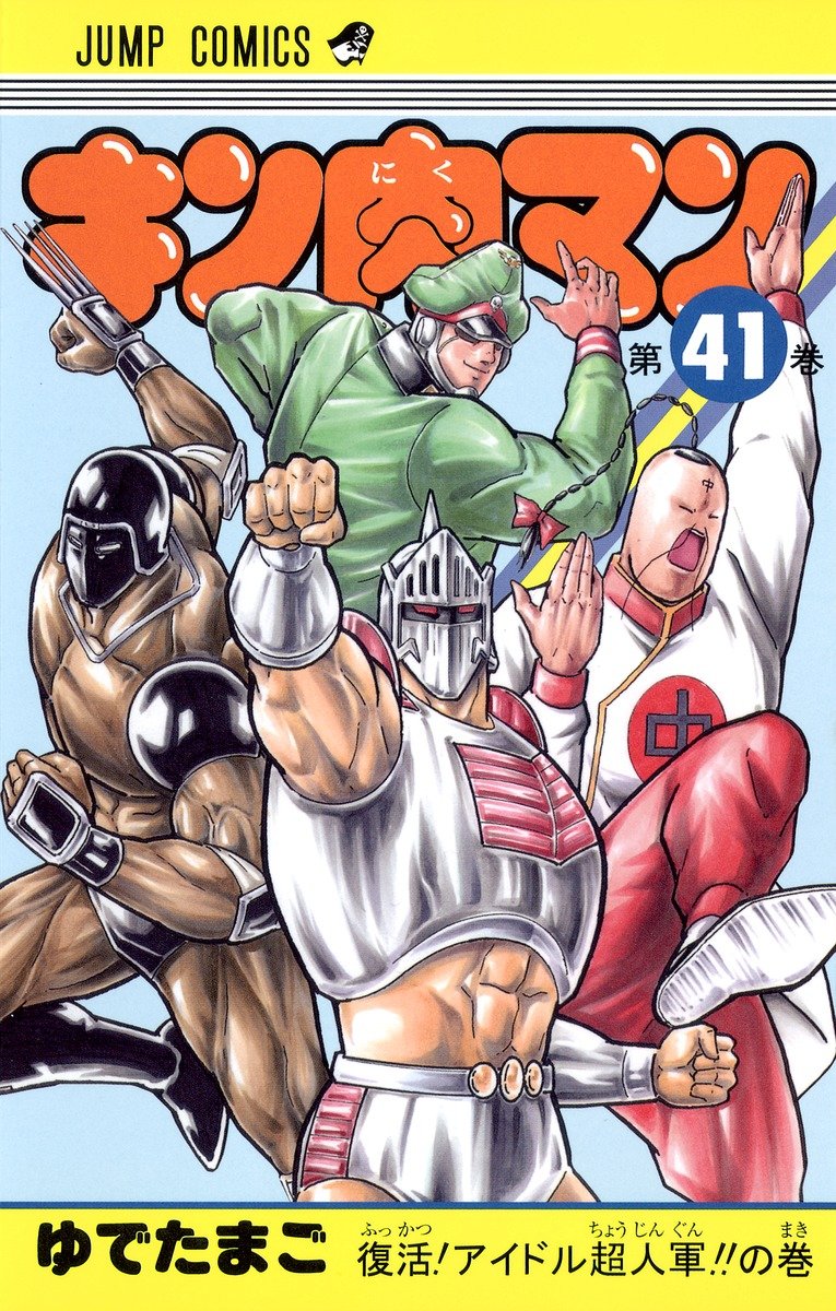 キン肉マン 41／ゆでたまご | 集英社コミック公式 S-MANGA