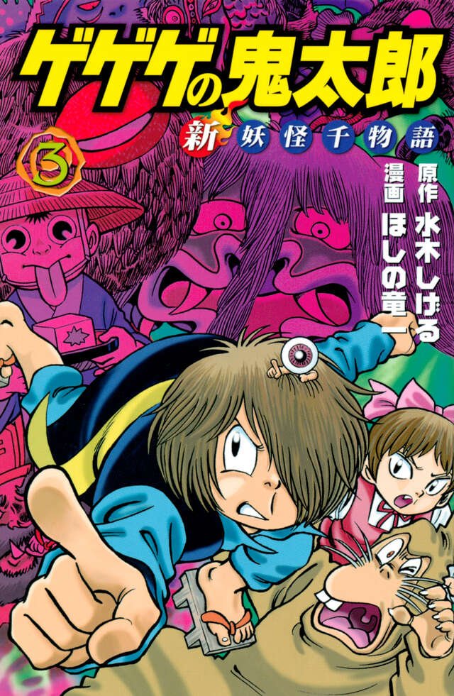 ゲゲゲの鬼太郎 新妖怪千物語（3）』（水木 しげる,ほしの 竜一）｜講談社