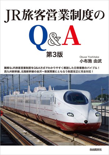 JR旅客営業制度のQ&A（第3版） - 自由国民社