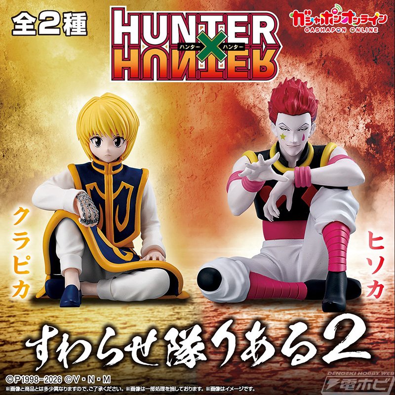 HUNTER×HUNTER』クラピカとヒソカがガシャポン「すわらせ隊りある」で