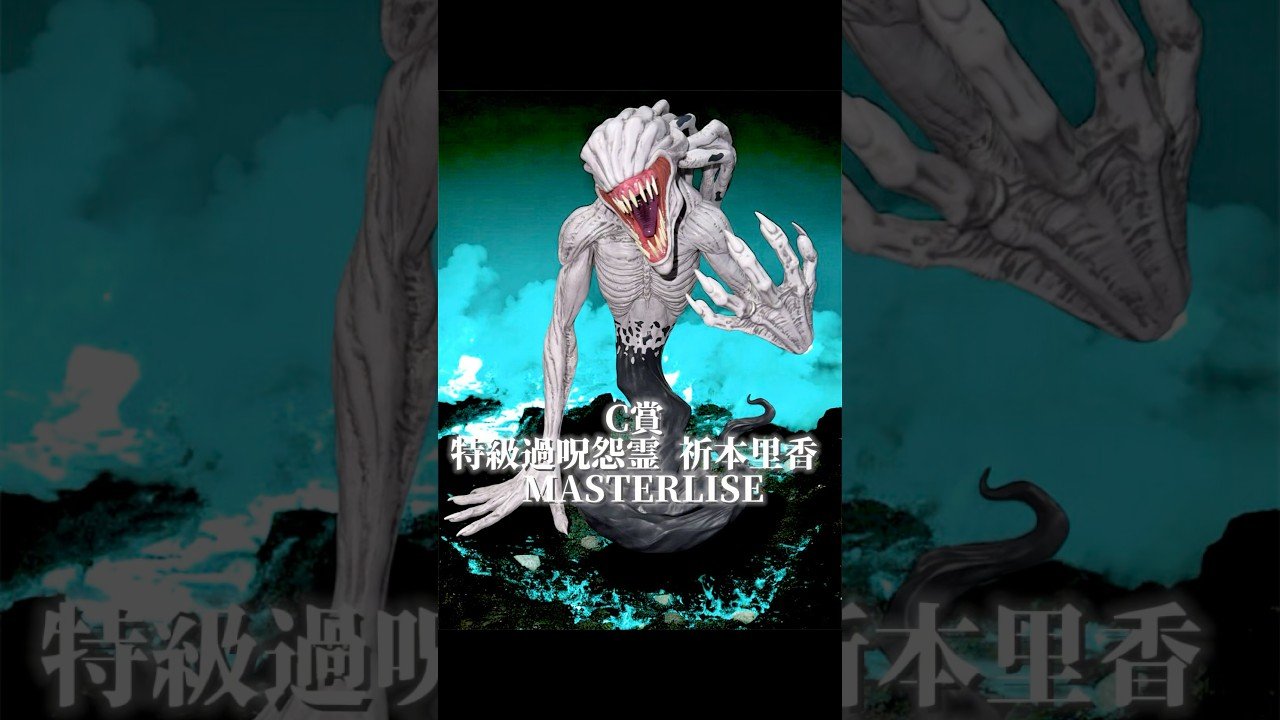 C賞 特級過呪怨霊 祈本里香 MASTERLISE】一番くじ 劇場版 呪術廻戦 0