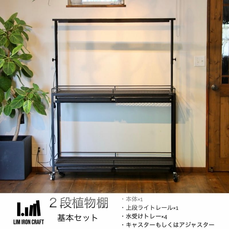 水受けトレー付きハイスペック植物棚 | Lim iron craft