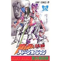 ジョジョの奇妙な冒険 Part6 ストーンオーシャン 17 (80) | 荒木