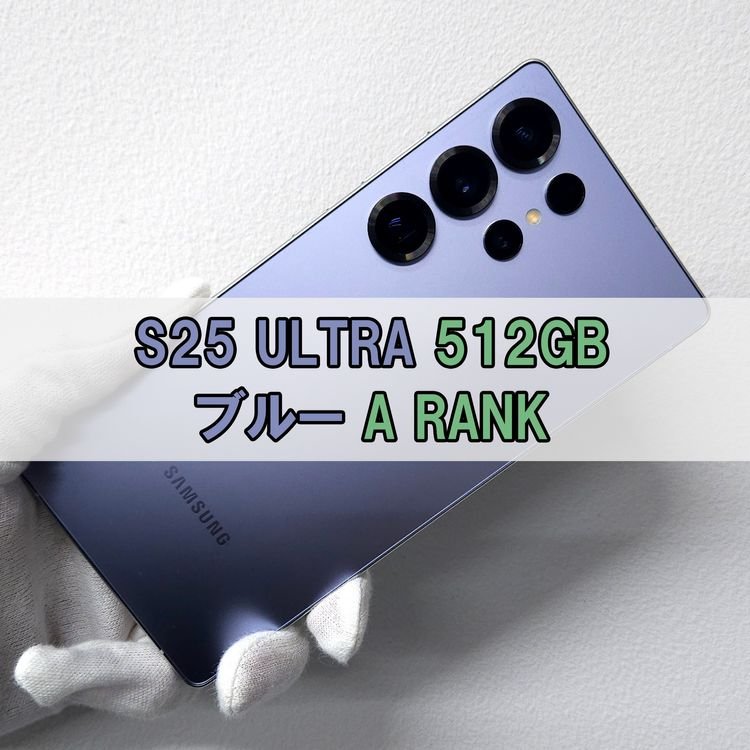 Galaxy S25 Ultra 商品一覧｜ムスビー【中古スマホ・中古タブレット