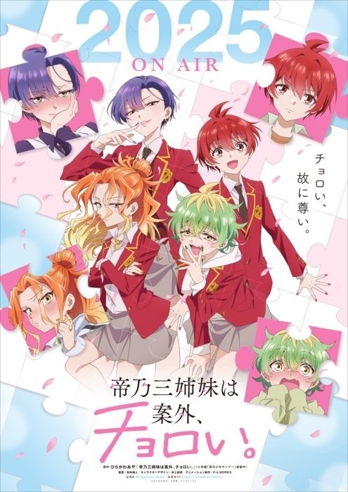 TVアニメ『帝乃三姉妹は案外、チョロい。』2025年放送決定！PVなども