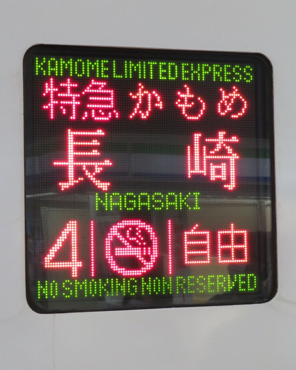 行先板 鉄道標識 長崎 国体競技場前 行き先板 行先板 鉄道標識 長崎
