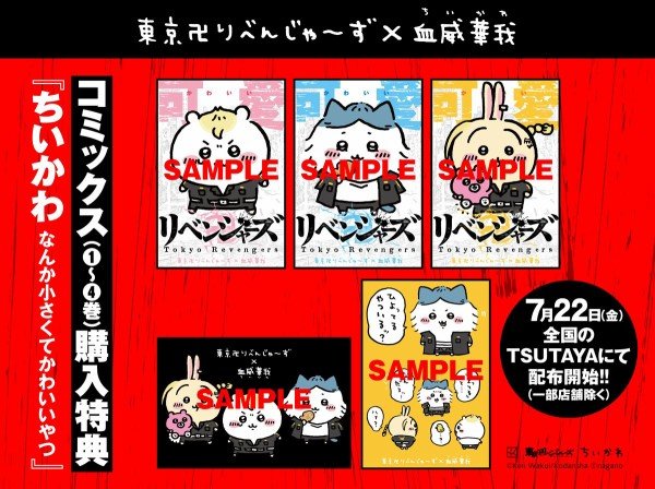 ぬいぐるみ ちいかわ・東京卍リベンジャーズ コラボ ちいリベ : アニメ