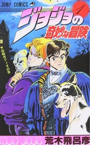 ジョジョの奇妙な冒険 第6部 ストーンオーシャン 1 (ジャンプ