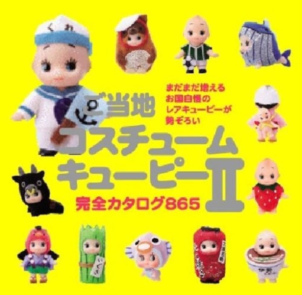 Amazon.co.jp: ご当地コスチュームキューピー II 完全カタログ855