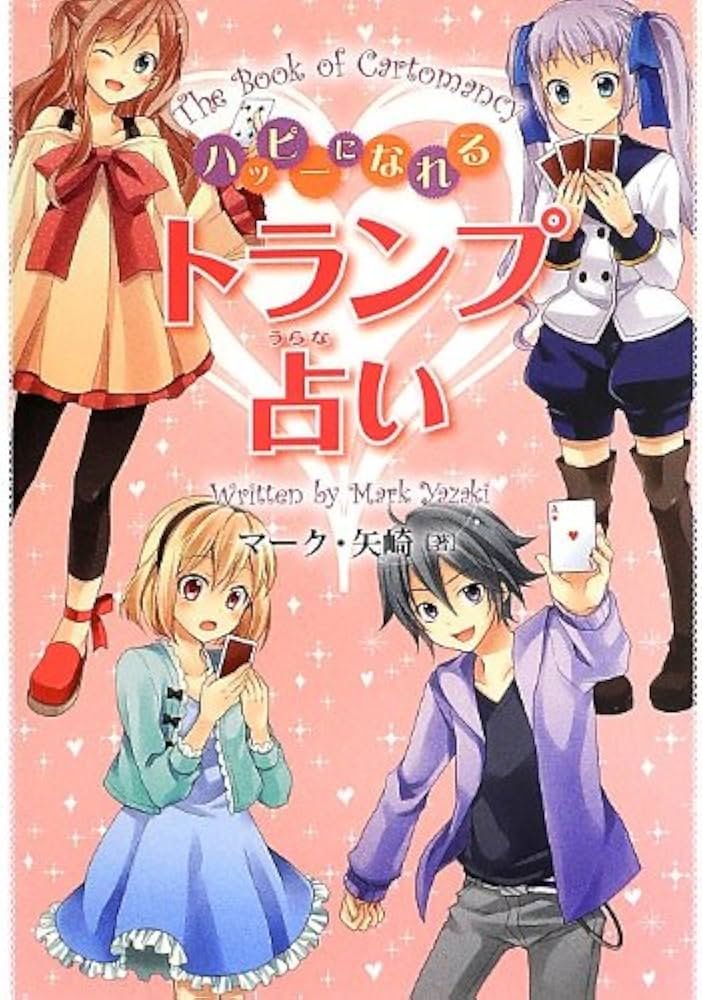 Amazon.co.jp: ハッピーになれるトランプ占い : マーク・矢崎: 本