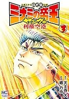 ミナミの帝王ヤング編利権空港 (全3巻) Kindle版
