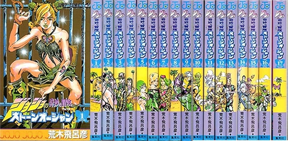 Amazon.co.jp: ジョジョの奇妙な冒険PART6ストーンオーシャン 全17巻