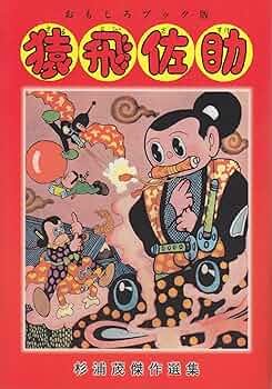 おもしろブック版猿飛佐助 (杉浦茂傑作選集 4) | 杉浦 茂 |本 | 通販