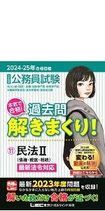 2024-2025年合格目標 公務員試験 本気で合格！過去問解きまくり！ 【9