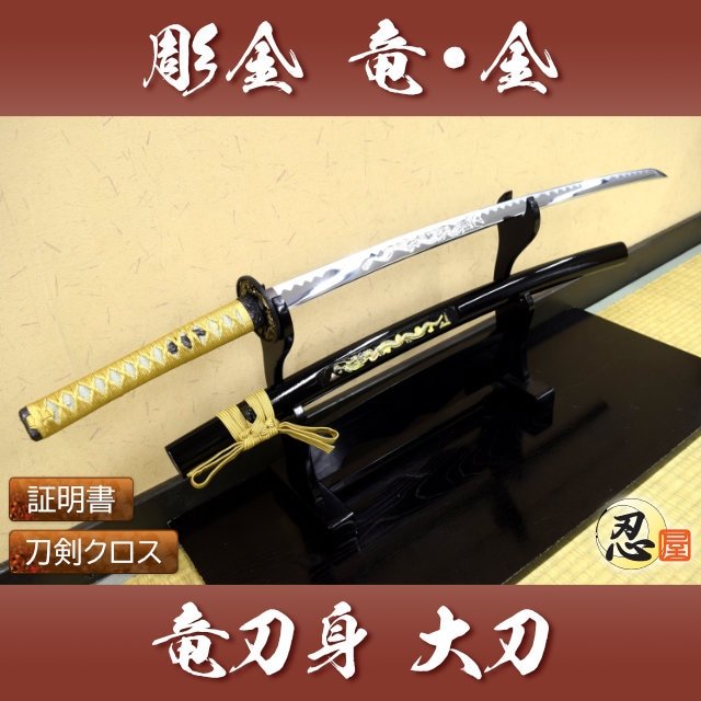 彫金 竜金 大刀 刀身竜彫 模造刀｜【公式】模造刀・居合刀の専門店「忍屋」