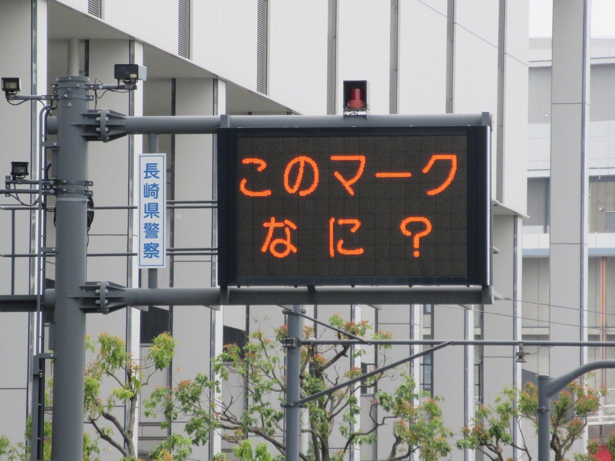 昨日から、道路情報板に「◇マーク」の掲示開始！ ◇マークの先には