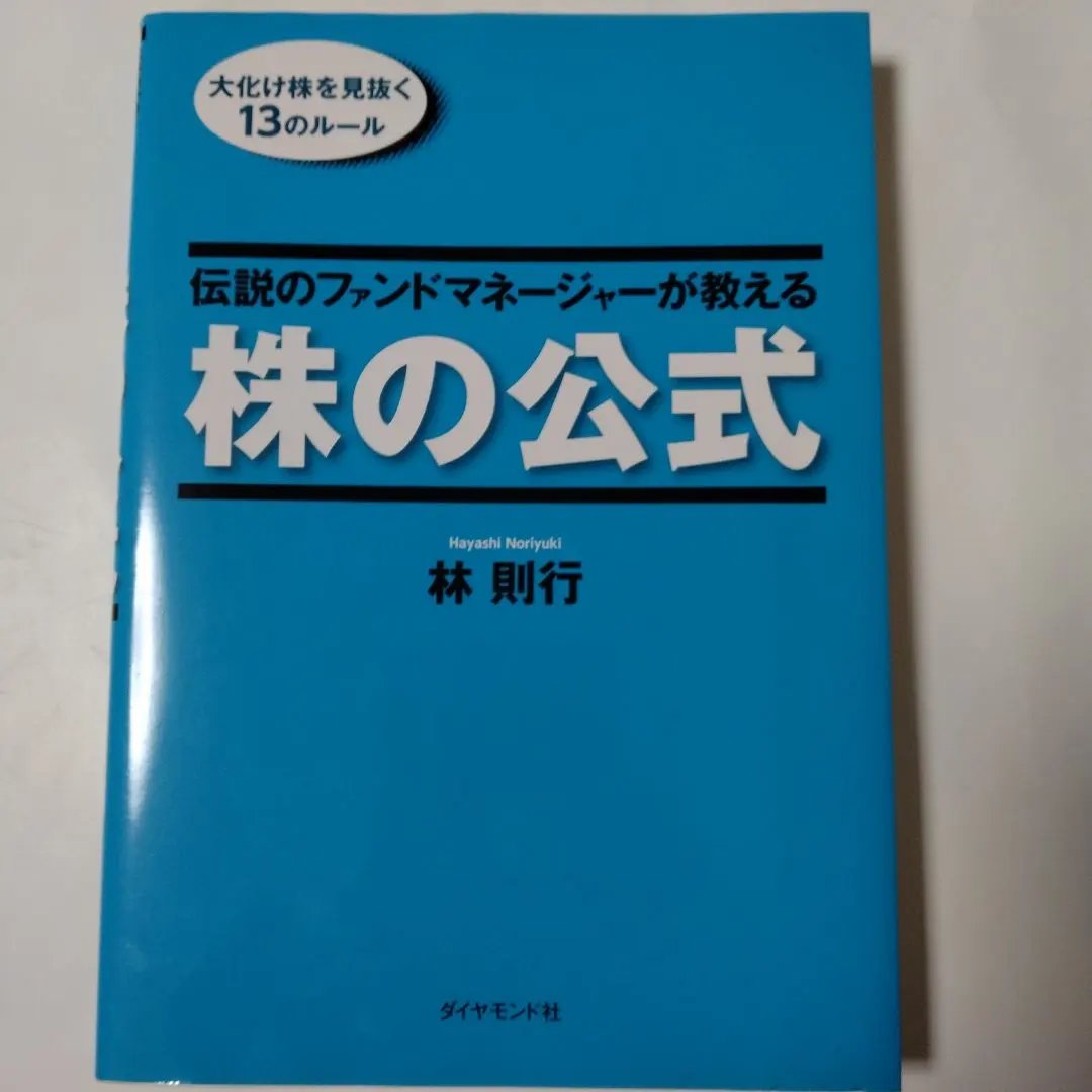 2026年最新】伝説のファンドマネージャーが教える株の公式の人気