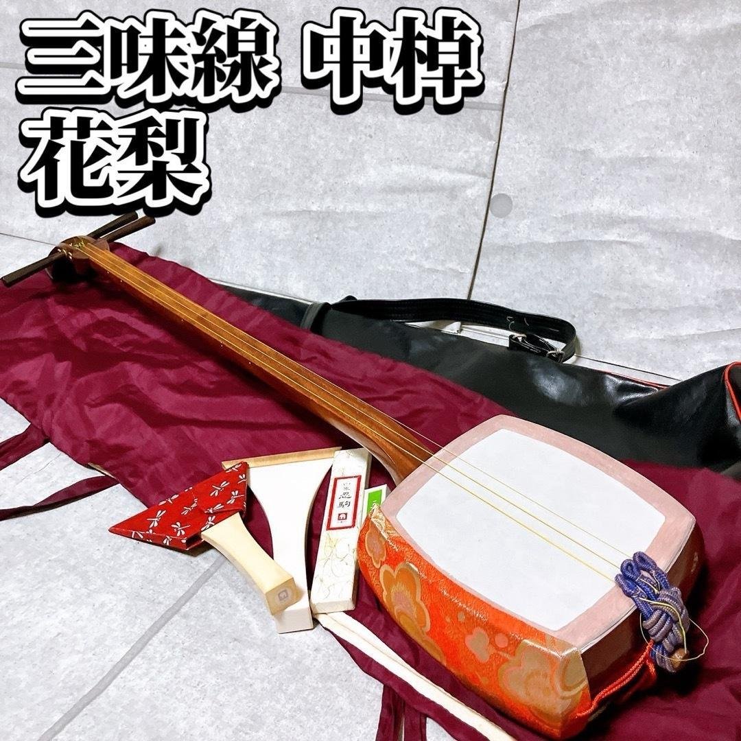 三味線中棹花梨山サワリ地唄民謡撥駒和楽器三つ折レザーケース付- 日本