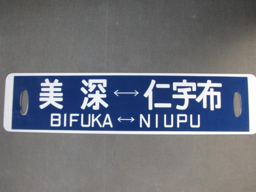 ☆　列車行先表　国鉄　美幸線　美深～仁宇布　昭和レトロ　☆ ☆ 列車行先表 国鉄 美幸線 美深～仁宇布 昭和レトロ ☆ - メルカリ