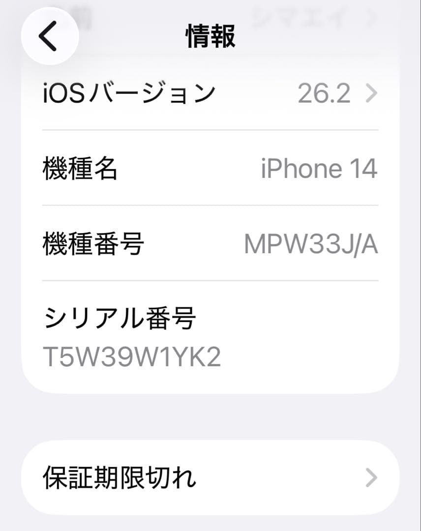 iPhone14 256GB ホワイト / SIMフリー /バッテリー容量85%