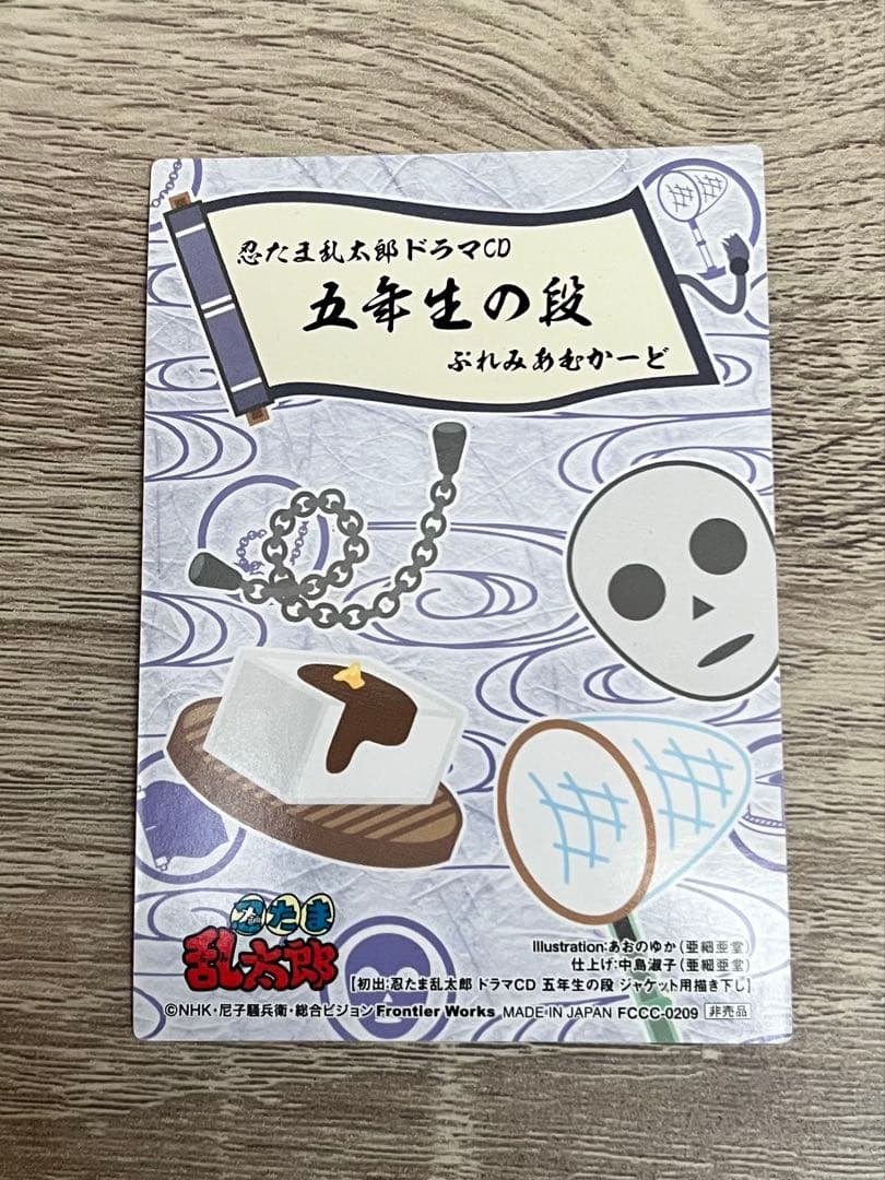 忍たま乱太郎 忍たま ドラマCD ぷれみあむかーど 五年生 - メルカリ