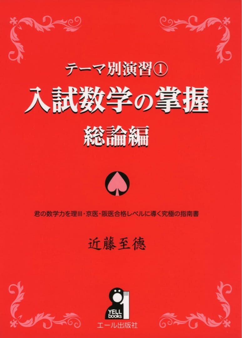 テーマ別演習 1 入試数学の掌握 総論編 Amazon.co.jp: テーマ別演習① 入試数学の掌握 総論編 (YELL books