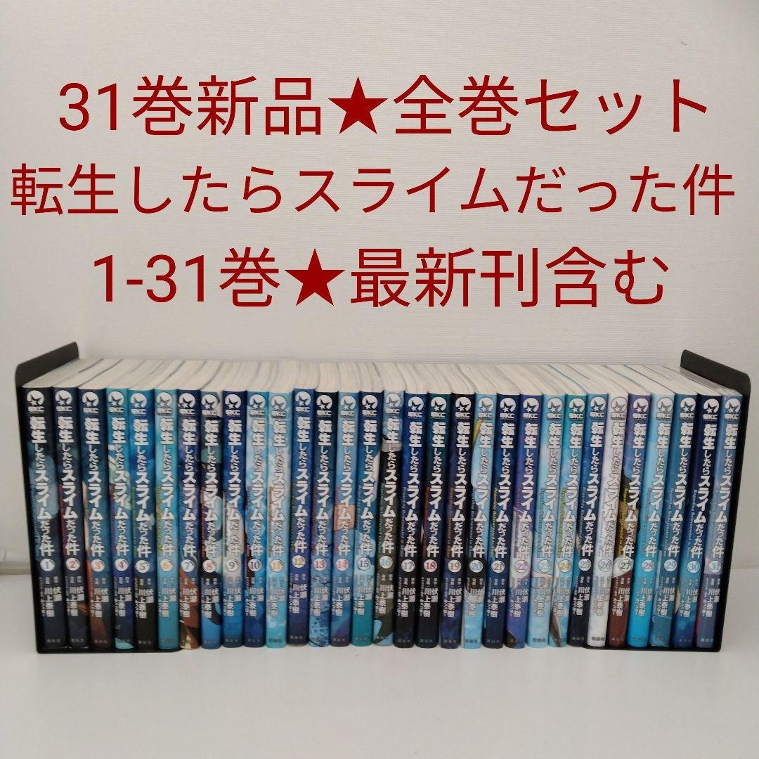 【1冊新品★全巻セット】転生したらスライムだった件★1-31巻★最新刊含む 新品 / 転生したらスライムだった件 (1-31巻 最新刊) +オリジナル収納