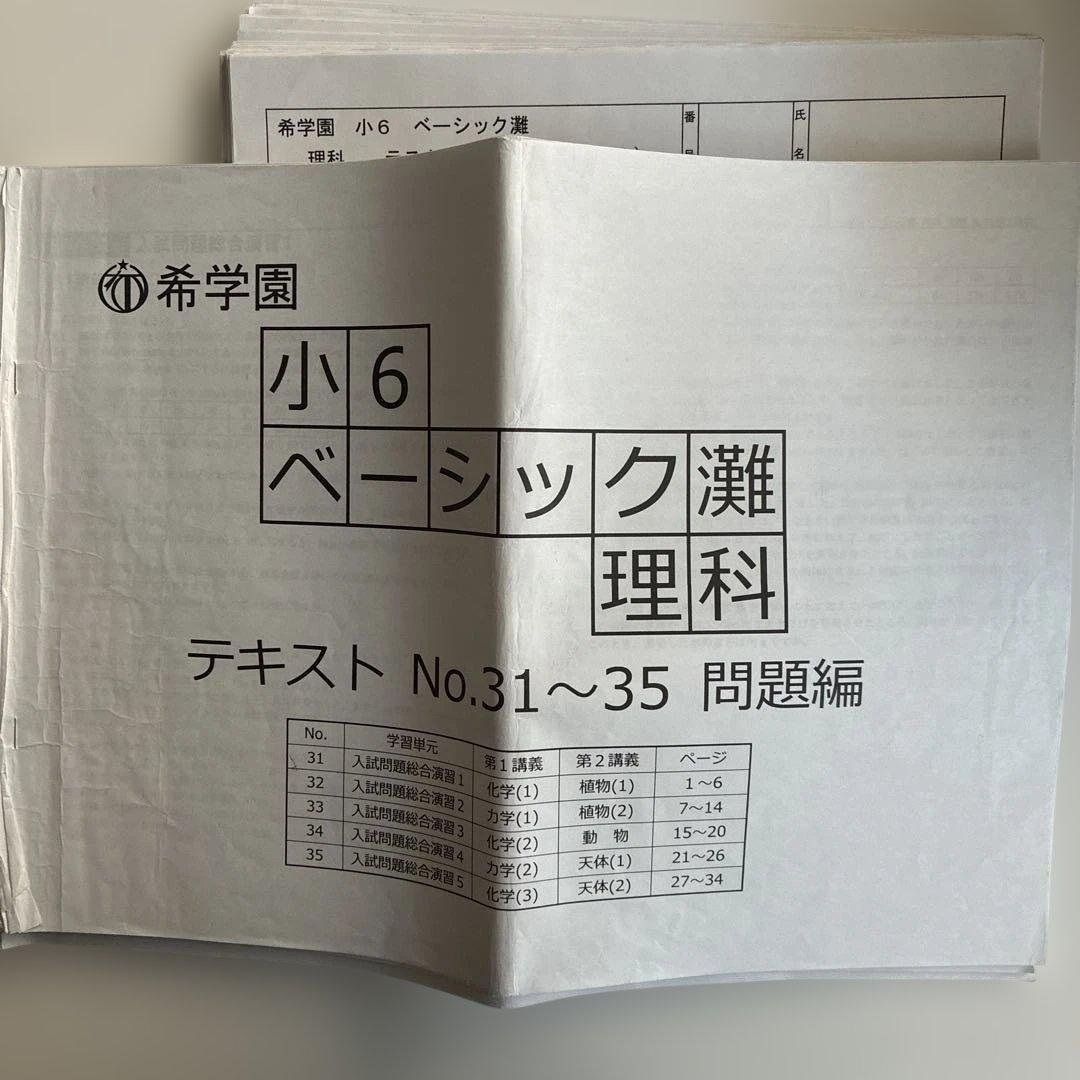 希学園 小6 ベーシック灘　テキスト　テスト一式 希小6ベーシックの不足分を浜小6マスターテキストorテストで補う