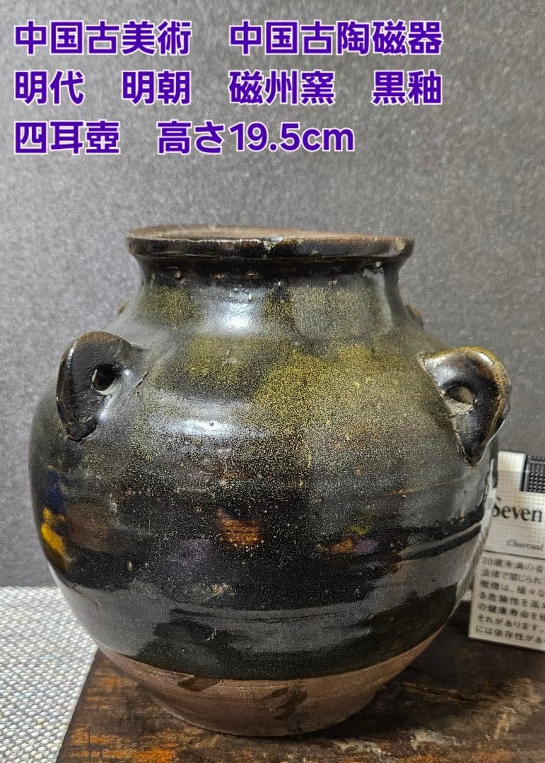 中国古美術　中国古陶磁器　明代　明朝 磁州窯　黒釉　四耳壺　高さ19.5cm 黒釉堆線文瓶 | 磁州窯系 | 収蔵品詳細 | 作品を知る | 東京富士美術館