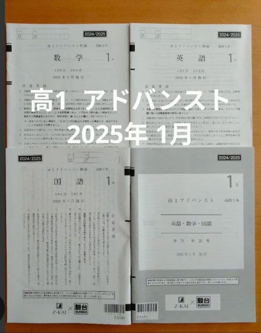 駿台 ×Ｚ会 高1 アドバンスト模試 2025年1月施行 Z-KAI 61aR7reokOL._AC_UF350,