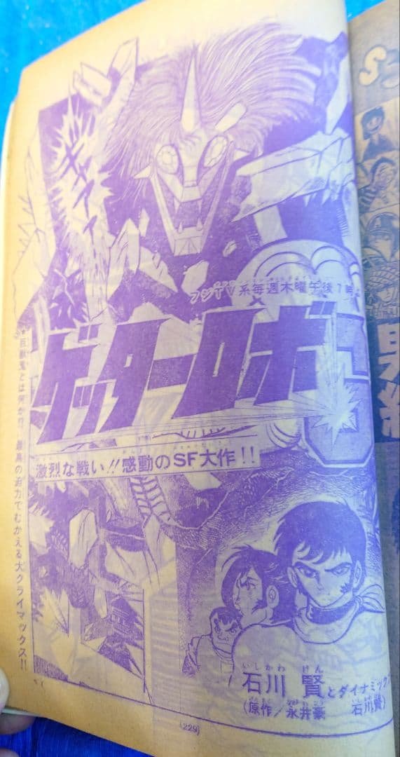少年サンデー1975年34号『ゲッターロボ』最終話 石川賢 ダイナミック