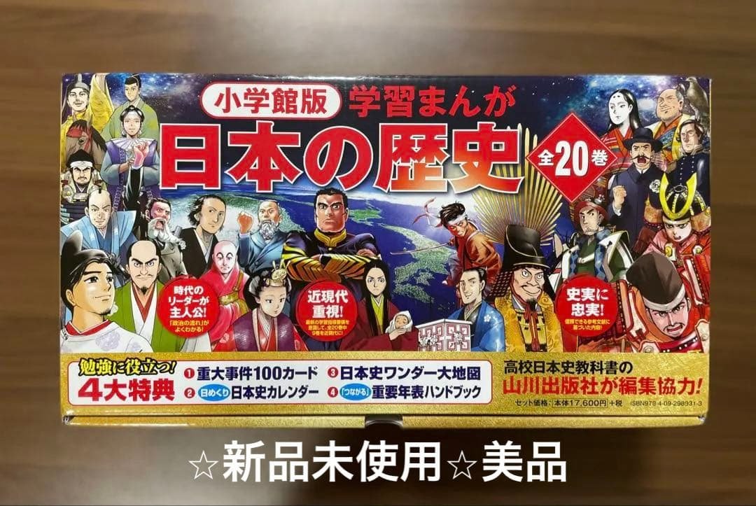 日本の歴史 漫画全20巻セット 集英社 学習まんが 日本の歴史 全20巻+特典セット【2冊分お得な特別