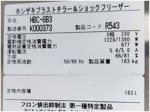 E2043/ブラストチラー＆ショックフリーザー/ホシザキ/HBC-6B3