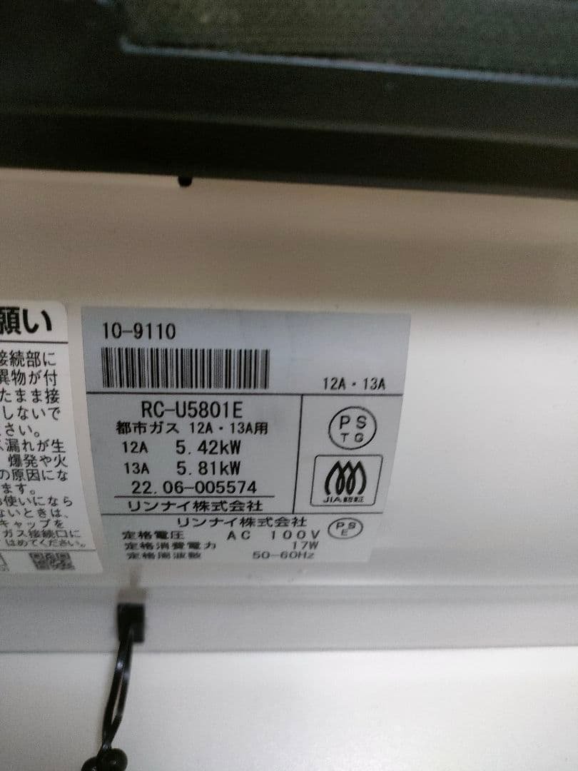 美品　リンナイ　RC-U5801E 2022年製　3メートルガスコード付き