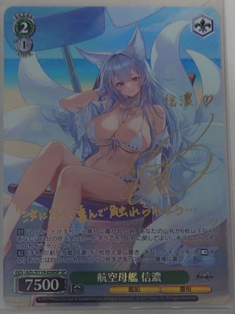 「アズールレーン Vol.2」SPカード「航空母艦 信濃」 SP 航空母艦 信濃(サイン入り) 販売 | アズールレーン Vol.2