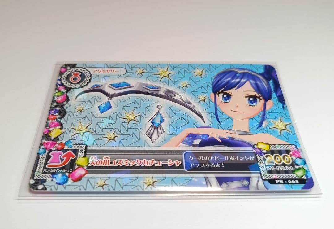 天の川コズミックコーデ 霧矢あおい 初期 プレミアムカード アイカツ